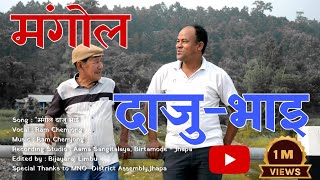 Mongol Song quotमंगोल दाजुभाईquot  Mongol Daju Bhaimp3 Song by RamChemjong MNO [upl. by Azial]