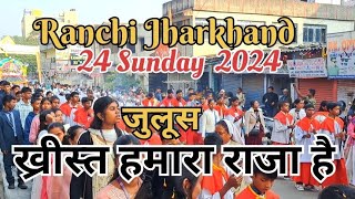 ख्रीस्त हमारा राजा है  जुलूस  Ranchi Jharkhand  24 Sunday 2024 [upl. by Chelsae344]