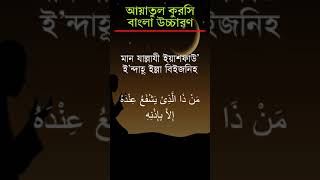 আয়াতুল কুরসি শুদ্ধ করে শিখুন  আয়াতুল কুরসি বাংলা উচ্চারণ সহ  Ayatul Kursi [upl. by Edwards]