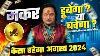 मकर राशि अगस्त राशिफल 2024  August Horoscope Makar Rashifal by Pt Prakash Joshi Capricornus🔥 [upl. by Leesen]