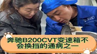 奔驰B200CVT变速箱不会换挡通病之一 [upl. by Kutzer633]