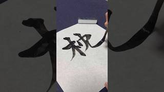 「枕」書道常用漢字書いてみたcalligraphyshodo [upl. by Florinda]