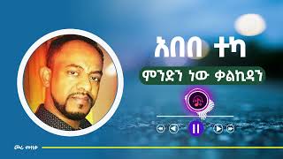 Abebe Teka  Mindin new kalkidan  አበበ ተካ  ምንድን ነው ቃልኪዳን  Ethiopian music [upl. by Notserp]