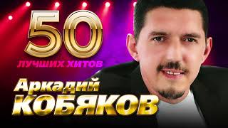 Аркадий Кобяков  50 Лучших Хитов [upl. by Dominique]