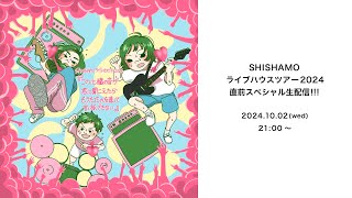 SHISHAMO ライブハウスツアー2024直前スペシャル生配信 [upl. by Phelia350]