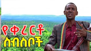 አደራጀው ተስፋ Aderajew Tesfa አዝማሪkererto አዝማሪ damatmedia [upl. by Conte]