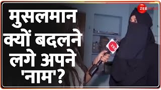 आखिर मुसलमान क्यों बदल रहे अपने नाम  CM Yogi  UP News  Muslims  Conversion  Hindi News  Hindu [upl. by Nnylirehs673]