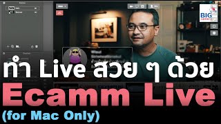 ทำ Live สวย ๆ ด้วย Ecamm Live Mac Only [upl. by Nove]