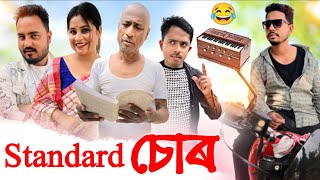 Standard চোৰ 🤣 Assamese Comedy Video by Black And White 2024 [upl. by Azmah215]