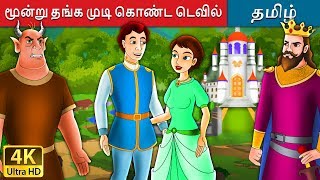 மூன்று தங்க முடி கொண்ட டெவில்  Devil with Three Golden Hairs in Tamil  Tamil Fairy Tales [upl. by Sherl]