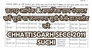 छगढ़ आर्थिक amp समाजिक ग्राम पंचायत सर्वे सूची या जनगणना सूची कैसे डाउनलोड करे  SECC 2011 Suchi [upl. by Goulet984]