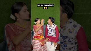 Ban gya karwachauth😬🤪shorts karwachauth funny comedy ytshorts husbandwifecomedy [upl. by Durer]