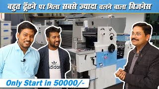 Printing Business Ideas  Start Offset Printing Business In Low Budget  Shri ji business ideas [upl. by Atires]