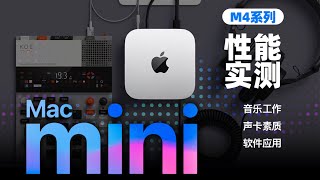 苹果全新M4 Mac Mini测评！M4芯片Mac音乐工作实测！  LIKEMUSIC王也 [upl. by Annanhoj]