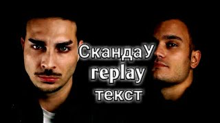 СкандаУ  replay  текст  text [upl. by Brout]