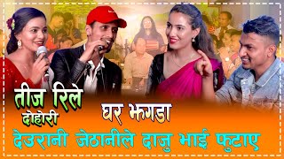 New Live Dohori देउरानी र जेठानिले दाजु भाइ एसरि फुटाए हेर्नुहोस। Jivan Prakash SusilaRenuka Sima [upl. by Llenreb]