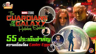 Guardians of the Galaxy Holiday Special กับ 55 ประเด็นสำคัญ ความเชื่อมโยง และ Easter Eggs [upl. by Schreck]