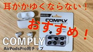 【かゆくならない】AirPod Pro専用イヤーチップ【COMPLY】 [upl. by Newkirk411]