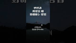 연인과 싸웠을 때 화해하는 방법화해하는법 싸우고푸는법 연인과싸웠을때 연인싸움 [upl. by Nasya]