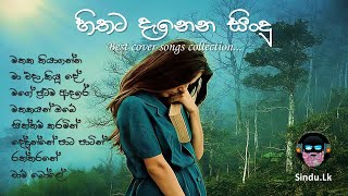 හිතට දැනෙන සිංදු  Best Cover Songs Collection  Sinhala Cover Songs  Cover Song [upl. by Ellingston]