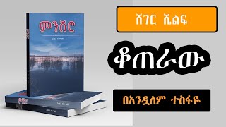 Sheger Shelf  ምንሽሮ  ቆጠራው ትረካ  በአንዷለም ተስፋዬ Andualem Tesfaye [upl. by Yerfdog]