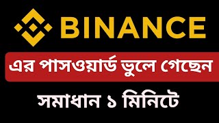 বাইনান্স এর পাসওয়ার্ড ভুলে গেছেন । ঠিক করুন মাত্র 1 মিনিটে। how to reset binance password in bangla [upl. by Aigneis351]