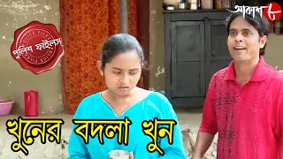 খুনের বদলা খুন  Khuner Badla Khun  Pashkura Thana  Police Files  Bengali Crime Serial  Aakash 8 [upl. by Tuorah]