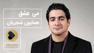 Homayoun Shajarian  Meye Eshgh همایون شجریان  می عشق [upl. by Hereld]