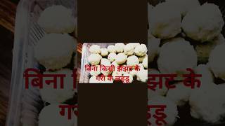 Gari लड्डू बनाना इतना आसान bhartishunar recipe mithai golekimithai shortvideo viral yts [upl. by Fasta747]