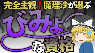 【ゆっくり解説】完全主観！魔理沙が選ぶ微妙な資格【資格】 [upl. by Ammon960]