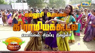 கல்லூரி பொங்கல் கிராமியக்கூடல்  Pongal Special Program  15th Jan 2024  Raj Television [upl. by Can]