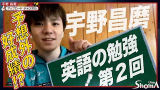 英語の勉強・宇野昌磨 第2弾  English Lesson Part 2 [upl. by Urana]