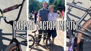 ● СОБРАЛ себе НОВЫЙ Кастом мечты  BMX [upl. by Adnarem913]