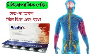 Gabafix 25 5 and 10 mg bangla full review [upl. by Nafets5]