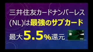 三井住友カードナンバーレスNLは最強サブカードのクレジットカード！セブンイレブン・ファミリーマート・ローソン・マクドナルドで5還元！マイ・ペイすリボでポイント還元05をブーストして年会費無料 [upl. by Ziguard]