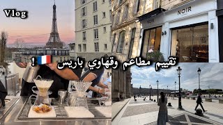 Paris Vlog🇫🇷 فلوق باريس [upl. by Andrus]