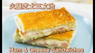 火腿芝士三文治【簡易食譜】 Fried Ham amp Cheese Sandwiches [upl. by Amabel]