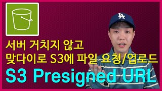 LV200서버 거치지 말고 바로 S3로 업로드다운로드 하세요 S3 Presigned URL [upl. by Tyre]