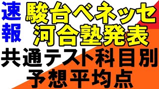 2024共通テストボーダーはどうなる？科目別予想平均点１４日夜発表（駿台ベネッセ、河合塾） [upl. by Adlitam959]