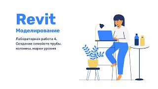 Revit Лабораторная работа 4 Создание семейств трубы колонны марок [upl. by Ysabel]