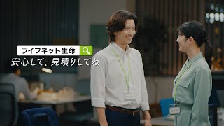 公式：ライフネット生命CM「スマホで解約できる」篇 [upl. by Acsehcnarf521]