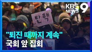 “윤 대통령 퇴진 때까지 집회”…국민의힘 당사로 행진 9시 뉴스  KBS 20241209 [upl. by Lorrayne]