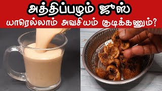 அத்திப்பழம் ஜுஸ் நீங்க ஏன் குடிக்கணும் தெரியுமா How to make fig juice at home juice fisummer [upl. by Woodhouse103]