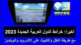 خرائط الدول العربية 2023 برنامج ايجو شرح طريقة التتبيث على النظامين New IGO maps [upl. by Arodnahs680]