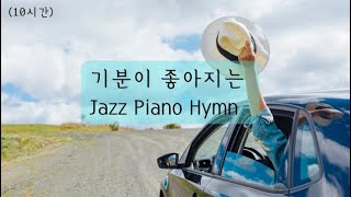 10시간 기분이 좋아지는 재즈피아노 찬양 jazz piano Hymnccm 카페피아노 찬양 [upl. by Ettenal]