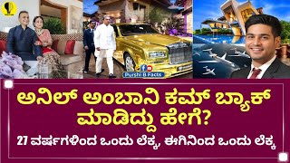 ಅನಿಲ್‌ ಅಂಬಾನಿ ಕಮ್ ಬ್ಯಾಕ್ ಮಾಡಿದ್ದು ಹೇಗೆ youtube kannada facts amazingfacts amazing videos [upl. by Erleena]