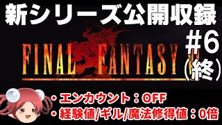 【公開収録】FF6 エンカOFF・経験値ギル魔法習得値なし part6【ピクセルリマスター】 [upl. by Kir]