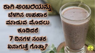 ಪ್ರತಿನಿತ್ಯ ರಾಗಿ ಅಂಬಲಿಯನ್ನು ಕೊಡುವುದರಿಂದ ಆಗುವ ಲಾಭಗಳು  Benefits Of Ragi Ambali in Kannada [upl. by Narcho]