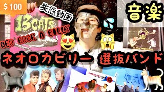 【ネオロカビリーII】NEO ROCK A BILLYの選抜バンド13cats紹介と持論本物ROCK [upl. by Russ]