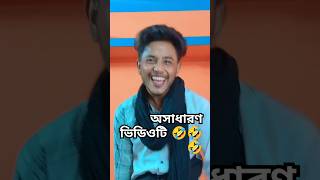 জীবনে দুইটা জিনিস কাউকে বলতে নাই 🤣🤣🤣🤣😜 yotubeshorts strcompanyvigovideo newfunnyvideobangla [upl. by Rehpatsirhc]